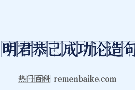 明君恭己成功论造句是什么意思的图片